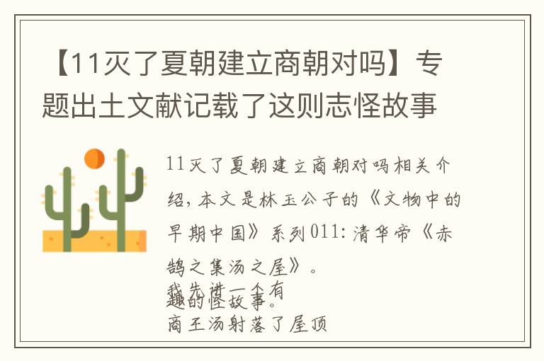 【11滅了夏朝建立商朝對嗎】專題出土文獻記載了這則志怪故事，原來商朝是這樣滅掉夏朝的！