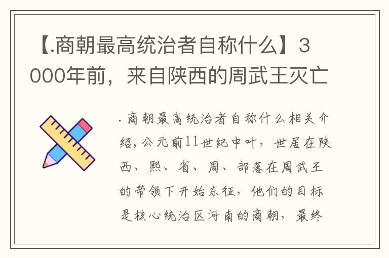 【.商朝最高統(tǒng)治者自稱什么】3000年前，來自陜西的周武王滅亡商朝，開創(chuàng)新制度至今仍影響你我