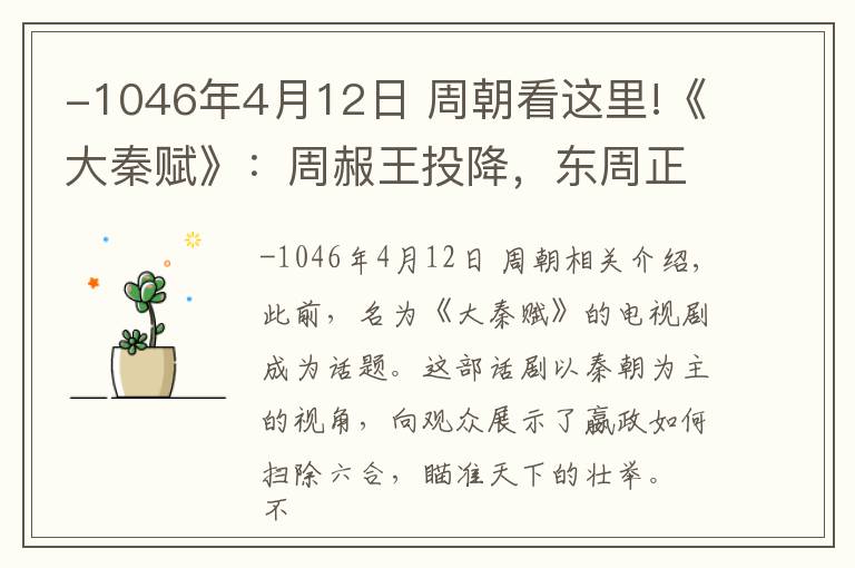 -1046年4月12日 周朝看這里!《大秦賦》：周赧王投降，東周正式覆滅，為何還有個西周？