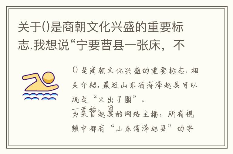 關(guān)于是商朝文化興盛的重要標(biāo)志.我想說“寧要曹縣一張床，不要北京一套房”曹縣的這些勁爆歷史你知道嗎