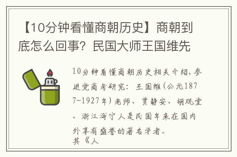 【10分鐘看懂商朝歷史】商朝到底怎么回事？民國(guó)大師王國(guó)維先生是這么解釋的｜真知堂