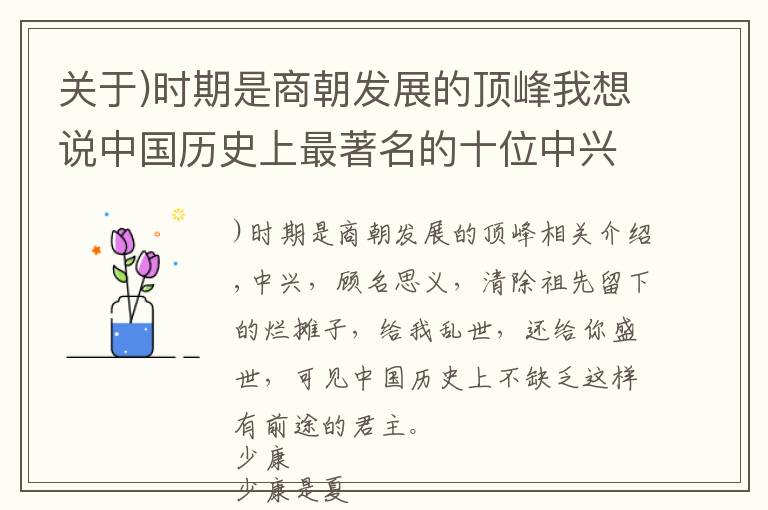 關(guān)于)時期是商朝發(fā)展的頂峰我想說中國歷史上最著名的十位中興之主，你最佩服哪一位？