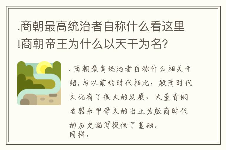 .商朝最高統(tǒng)治者自稱什么看這里!商朝帝王為什么以天干為名？