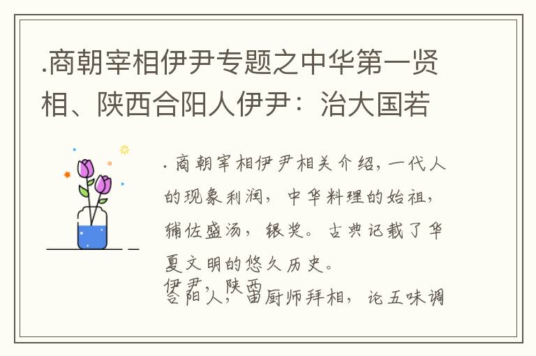 .商朝宰相伊尹專題之中華第一賢相、陜西合陽人伊尹：治大國若烹小鮮