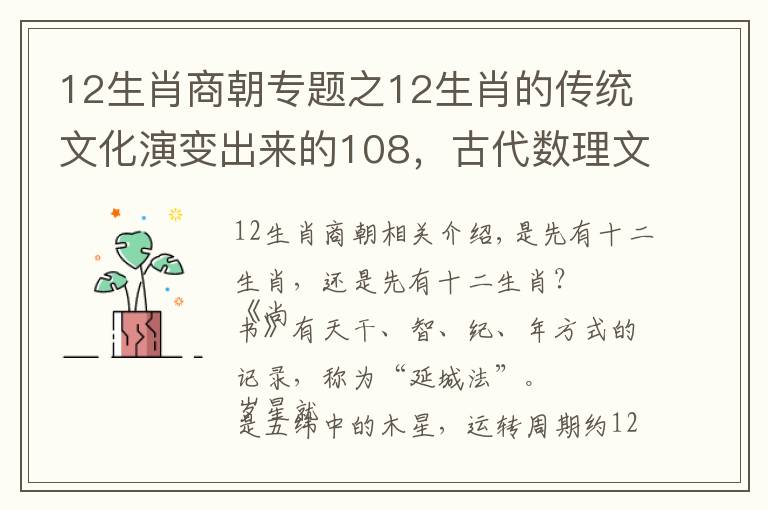 12生肖商朝專題之12生肖的傳統(tǒng)文化演變出來的108，古代數(shù)理文化兼容發(fā)展的縮影