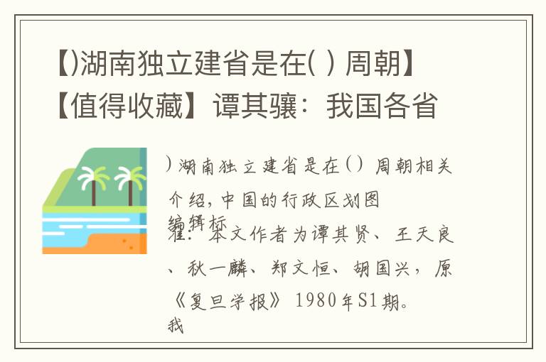 【)湖南獨立建省是在( ) 周朝】【值得收藏】譚其驤：我國各省區(qū)名稱的來源