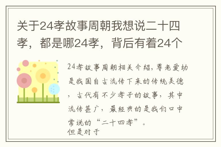 關(guān)于24孝故事周朝我想說二十四孝，都是哪24孝，背后有著24個怎樣的故事？