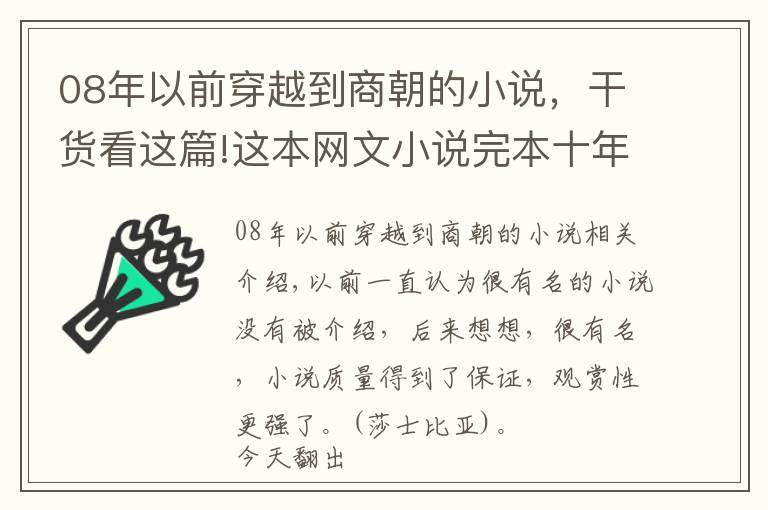 08年以前穿越到商朝的小說(shuō)，干貨看這篇!這本網(wǎng)文小說(shuō)完本十年，千萬(wàn)點(diǎn)擊，如今讀來(lái)依然趣味十足，好看！