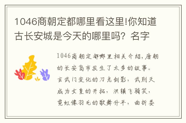 1046商朝定都哪里看這里!你知道古長安城是今天的哪里嗎？名字好聽又悠久繁華，被誰改了？