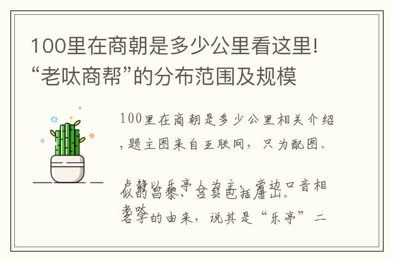 100里在商朝是多少公里看這里!“老呔商幫”的分布范圍及規(guī)模