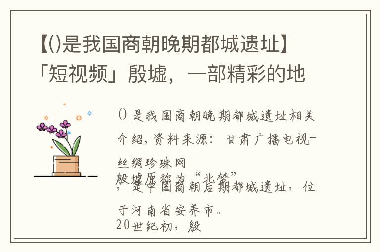 【是我國商朝晚期都城遺址】「短視頻」殷墟，一部精彩的地書，一部永恒的歷史