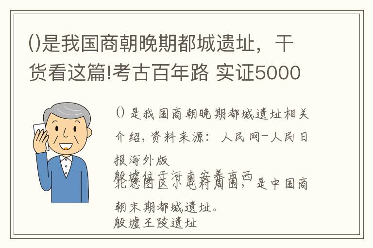 是我國商朝晚期都城遺址，干貨看這篇!考古百年路 實證5000年文明史 重建中國史前史