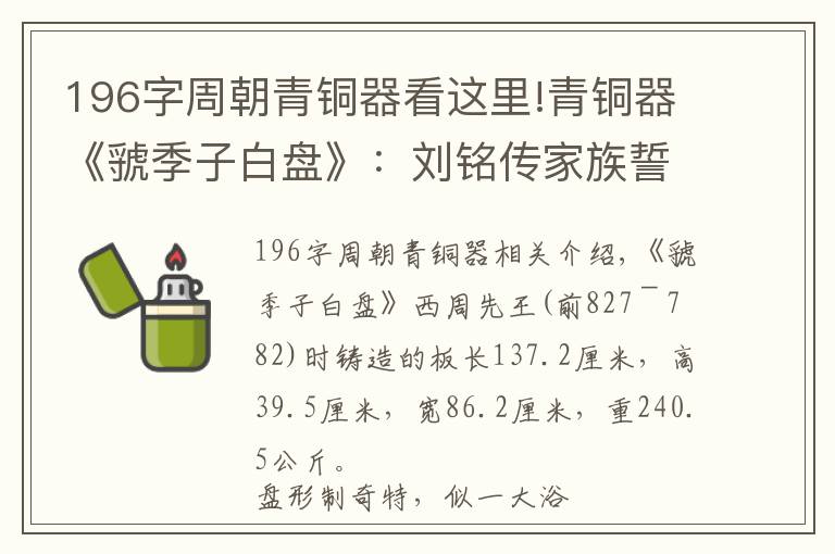 196字周朝青銅器看這里!青銅器《虢季子白盤》：劉銘傳家族誓死守護(hù)，各書法大家爭(zhēng)相臨摹