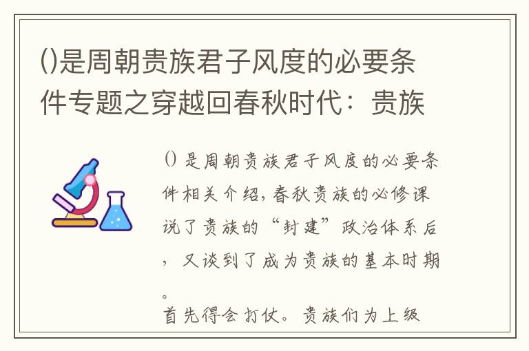 是周朝貴族君子風(fēng)度的必要條件專題之穿越回春秋時代：貴族要哪些素質(zhì)？有哪些必修課？