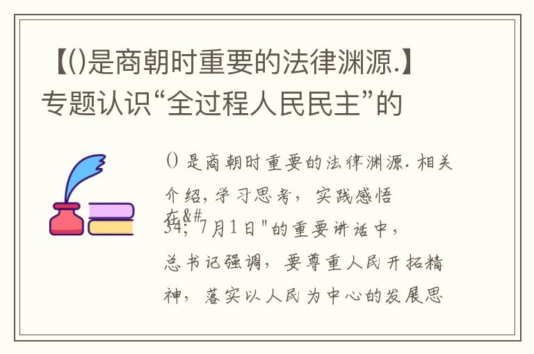 【是商朝時重要的法律淵源.】專題認識“全過程人民民主”的三個維度