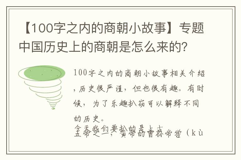 【100字之內(nèi)的商朝小故事】專(zhuān)題中國(guó)歷史上的商朝是怎么來(lái)的？為什么司馬遷會(huì)寫(xiě)下“玄鳥(niǎo)生商”？