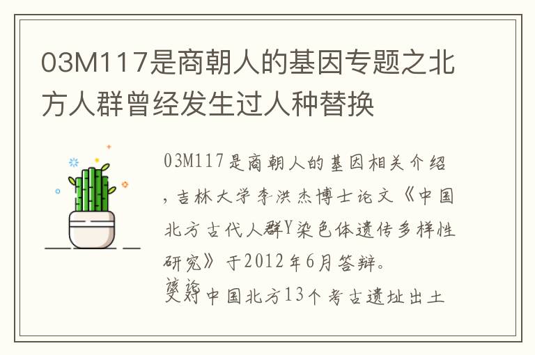 03M117是商朝人的基因?qū)ｎ}之北方人群曾經(jīng)發(fā)生過人種替換