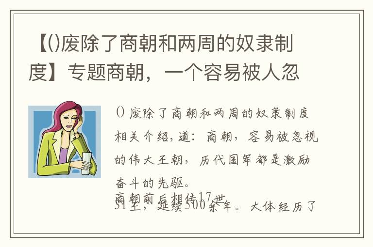 【廢除了商朝和兩周的奴隸制度】專題商朝，一個(gè)容易被人忽略的偉大朝代，歷代國君都是勵(lì)志奮斗的先驅(qū)