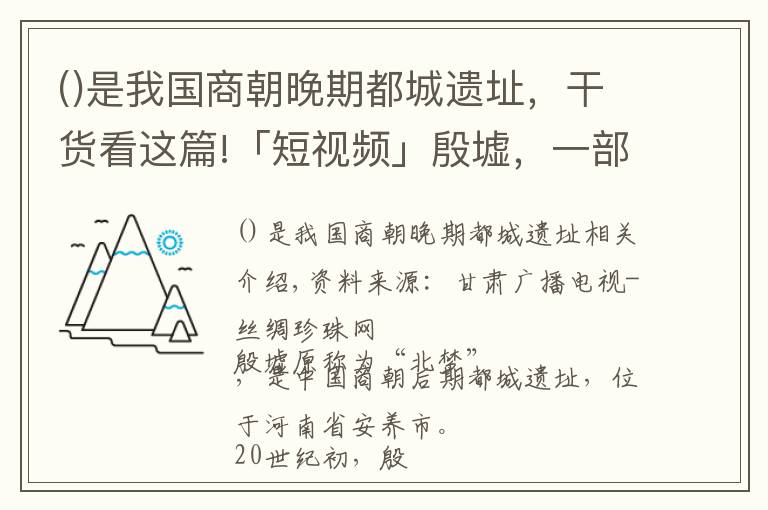 是我國商朝晚期都城遺址，干貨看這篇!「短視頻」殷墟，一部精彩的地書，一部永恒的歷史