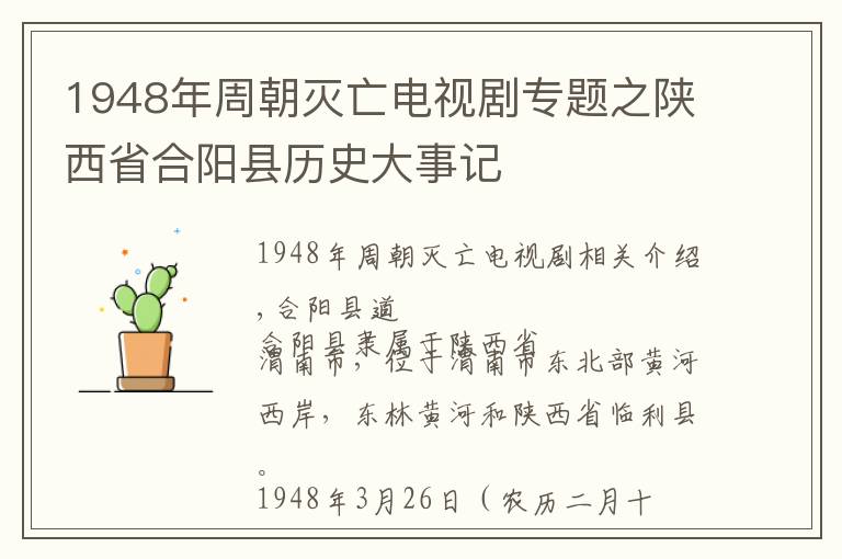 1948年周朝滅亡電視劇專(zhuān)題之陜西省合陽(yáng)縣歷史大事記