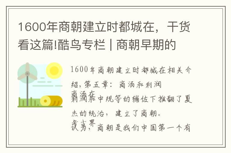 1600年商朝建立時(shí)都城在，干貨看這篇!酷鳥專欄 | 商朝早期的都城和陵寢在哪里呢？