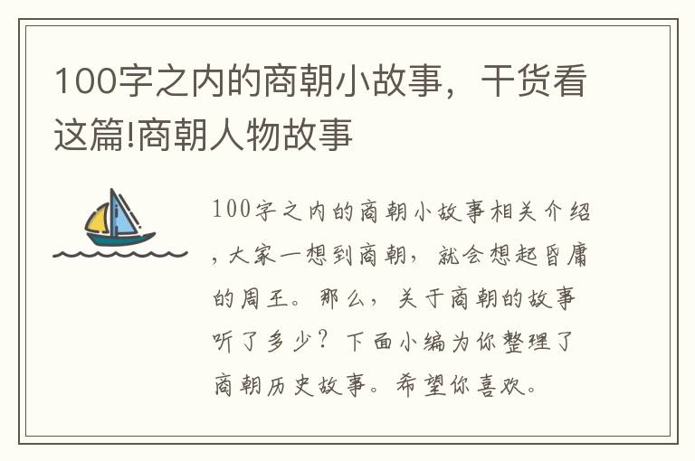 100字之內(nèi)的商朝小故事，干貨看這篇!商朝人物故事