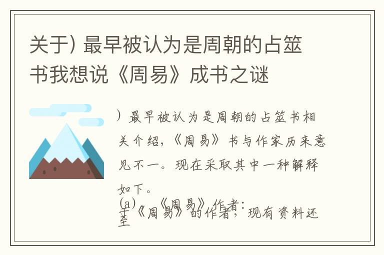 關(guān)于) 最早被認(rèn)為是周朝的占筮書我想說《周易》成書之謎