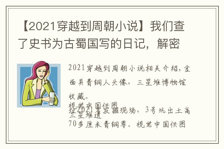 【2021穿越到周朝小說】我們查了史書為古蜀國寫的日記，解密三星堆的前傳續(xù)集