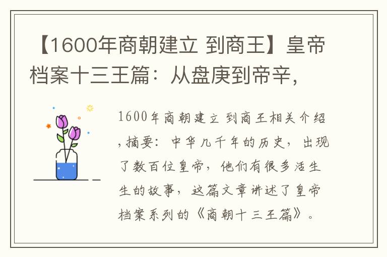 【1600年商朝建立 到商王】皇帝檔案十三王篇：從盤庚到帝辛，晚商十三位帝王簡(jiǎn)述