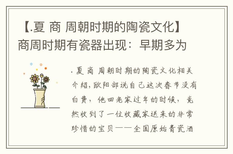 【.夏 商 周朝時期的陶瓷文化】商周時期有瓷器出現(xiàn)：早期多為青瓷材料含鐵元素