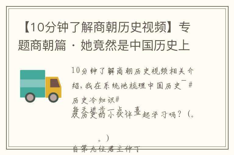 【10分鐘了解商朝歷史視頻】專題商朝篇 · 她竟然是中國歷史上第一位女英雄！「中國通史筆記」1.10