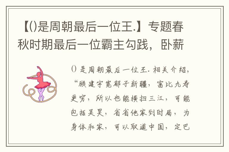 【是周朝最后一位王.】專題春秋時(shí)期最后一位霸主勾踐，臥薪嘗膽，滅吳之后成就霸業(yè)