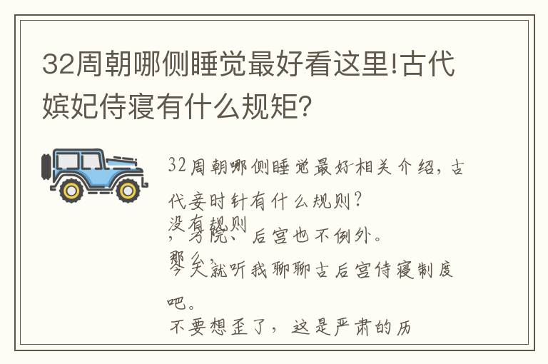 32周朝哪側(cè)睡覺最好看這里!古代嬪妃侍寢有什么規(guī)矩？