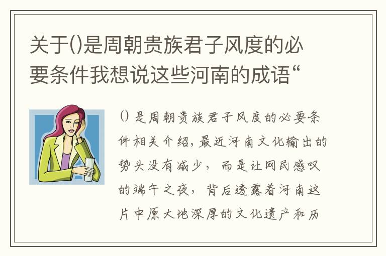 關(guān)于是周朝貴族君子風度的必要條件我想說這些河南的成語“冷知識”，很多河南人都不知道！丨豫記