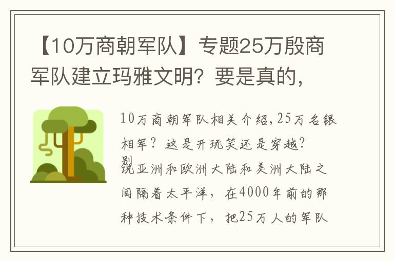 【10萬商朝軍隊】專題25萬殷商軍隊建立瑪雅文明？要是真的，殷商怎么會被滅？