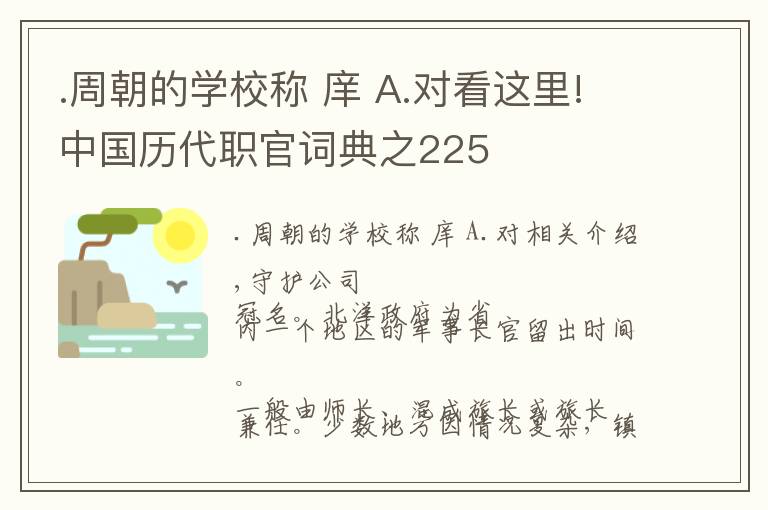 .周朝的學校稱 庠 A.對看這里!中國歷代職官詞典之225