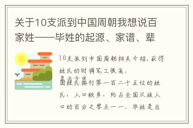 關(guān)于10支派到中國(guó)周朝我想說百家姓——畢姓的起源、家譜、輩分大全，快看看有沒有你家的