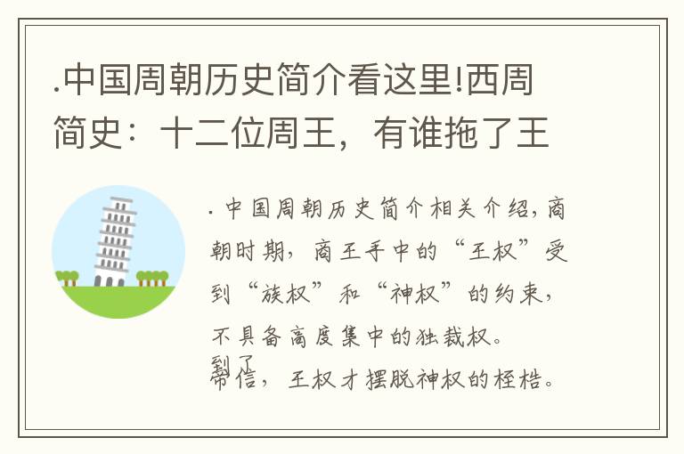 .中國周朝歷史簡介看這里!西周簡史：十二位周王，有誰拖了王朝的后腿？