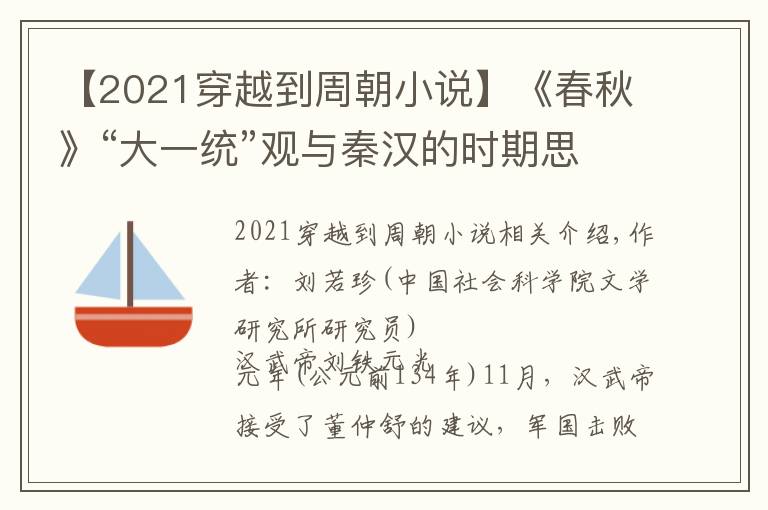 【2021穿越到周朝小說】《春秋》“大一統(tǒng)”觀與秦漢的時期思想及創(chuàng)作