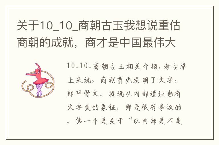 關(guān)于10_10_商朝古玉我想說重估商朝的成就，商才是中國最偉大的文明開端