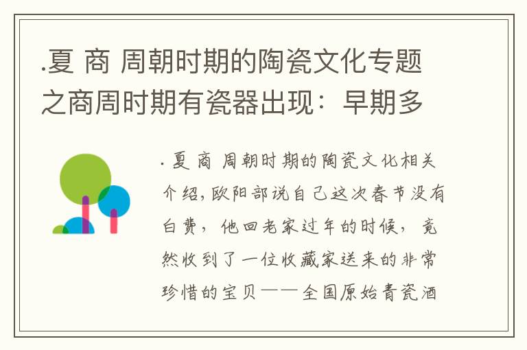 .夏 商 周朝時期的陶瓷文化專題之商周時期有瓷器出現(xiàn)：早期多為青瓷材料含鐵元素