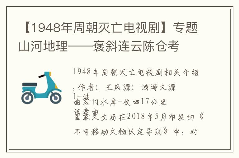 【1948年周朝滅亡電視劇】專(zhuān)題山河地理——褒斜連云陳倉(cāng)考