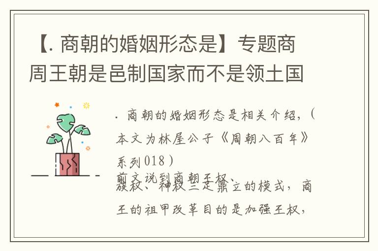 【. 商朝的婚姻形態(tài)是】專題商周王朝是邑制國(guó)家而不是領(lǐng)土國(guó)家，不要再被一些網(wǎng)絡(luò)地圖誤導(dǎo)了