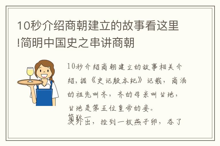 10秒介紹商朝建立的故事看這里!簡明中國史之串講商朝