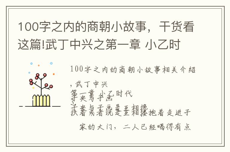 100字之內(nèi)的商朝小故事，干貨看這篇!武丁中興之第一章 小乙時(shí)代 講安陽(yáng)殷商故事，傳安陽(yáng)家鄉(xiāng)美名