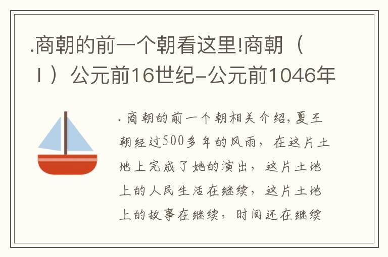 .商朝的前一個朝看這里!商朝（Ⅰ）公元前16世紀-公元前1046年左右