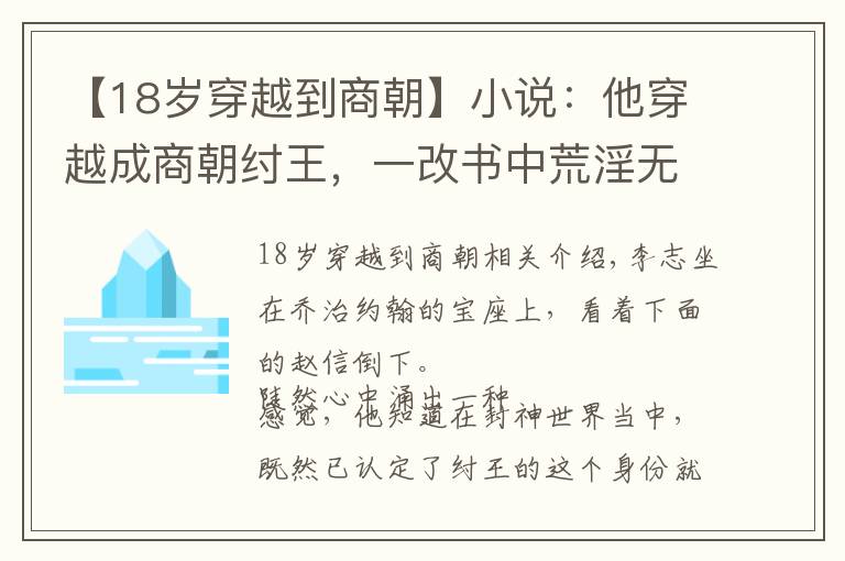 【18歲穿越到商朝】小說：他穿越成商朝紂王，一改書中荒淫無度，提拔賢臣，打壓奸佞