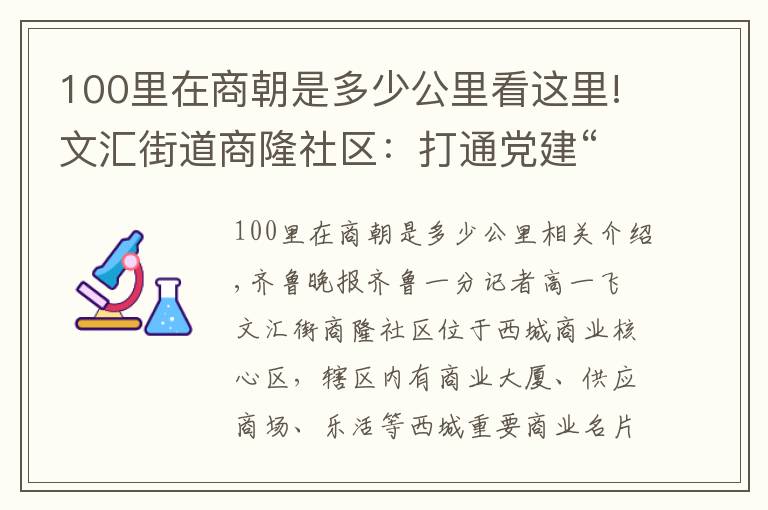 100里在商朝是多少公里看這里!文匯街道商隆社區(qū)：打通黨建“融合脈”，蹚出商圈社區(qū)治理新路子