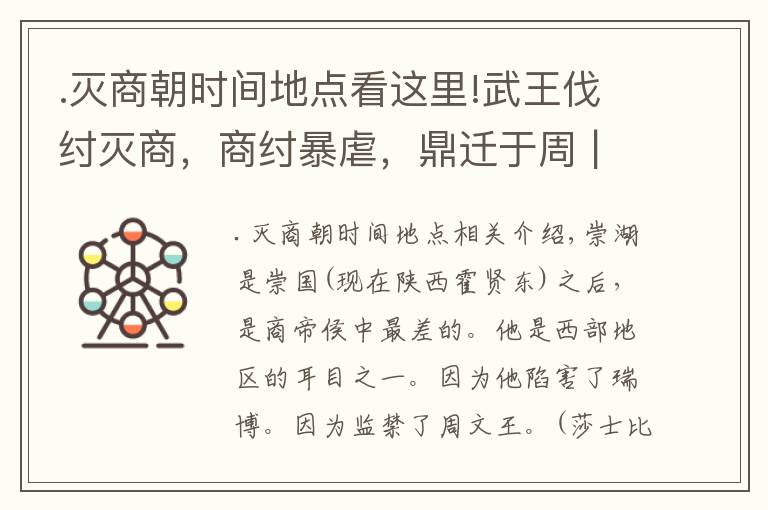 .滅商朝時間地點看這里!武王伐紂滅商，商紂暴虐，鼎遷于周 | 經(jīng)典中國通史29