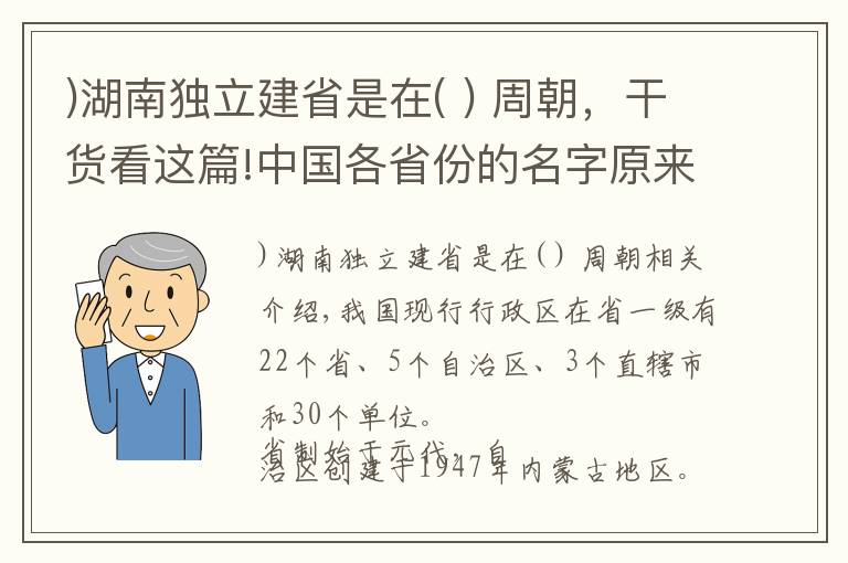 )湖南獨立建省是在( ) 周朝，干貨看這篇!中國各省份的名字原來是這么來的